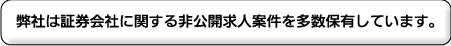 非公開求人案件